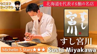 [Hokkaido Gourmet] Three Michelin Stars 