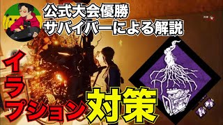 【DBD】イラプション対策【らすたまお切り抜き】