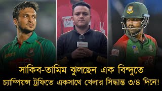 সাকিব-তামিম ঝুলছেন এক বিন্দুতে, চ্যাম্পিয়ন্স ট্রফিতে একসাথে খেলার সিদ্ধান্ত ৩/৪ দিনে!