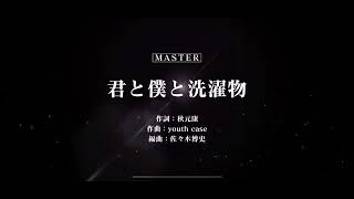 [ユニエア]君と僕と洗濯物 櫻坂46 master AP