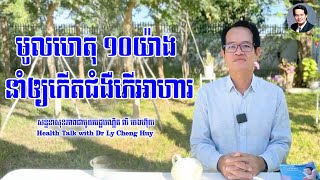 Ep 271 មូលហេតុ ១០យ៉ាង នាំឲ្យកើតជំងឺភើអាហារ