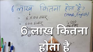 600000 | 6 lakh kaise likha jata hai | 6 लाख कितना होता है | Number Spelling in Hindi \u0026 English