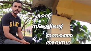 എന്റെ സ്കൂളിന്റെ ഇന്നത്തെ അവസ്ഥ |Angadimogar school |