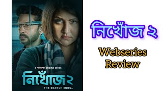 Nikhoj 2 Webseries Review♥️আগের Season এর থেকে ভালো হল না খারাপ?#totaroychowdhury#swastikamukherjee