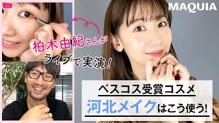 柏木由紀さんが河北メイクに挑戦💄【マキアインスタライブ】