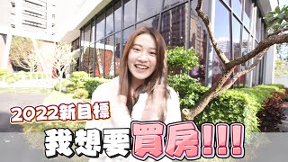 2022新目標！我想買房子！來去看房囉~~🏡🏡ft.@591newhouse​