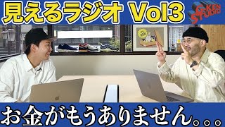 【見えるラジオ】散財しまくってお金がありません。