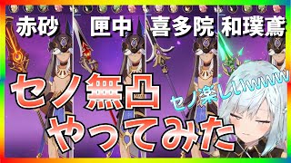 【ねるめろ】【切り抜き】無凸セノで赤砂の杖、匣中滅龍、喜多院十文字、和璞鳶試してみた！【原神】