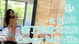 【就醬住】屏東縣恆春鎮｜墾丁凱撒大飯店 Caesar Bali Villa｜ft. Lisa #CaesarBaliVilla #墾丁凱撒大飯店