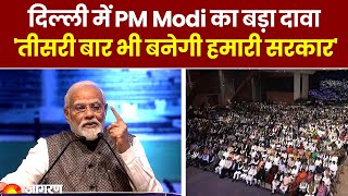 PM Modi का बड़ा बयान, 'मेरे तीसरे टर्म में भारत दुनिया की टॉप 3 की इकोनॉमी में शामिल होगा'