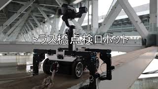 トラス橋点検ロボット