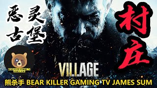 【熊杀手 BKG TV] [Resident Evil ：Village 恶灵古堡：村庄试玩] 4K HD］