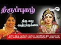 திரு ஏழு கூற்றிருக்கை - திருப்புகழ் | Thiru Ezhu Kootrirukkai - Thiruppugazh | Nithyashree Mahadevan