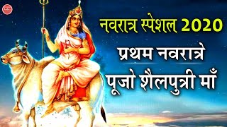 Navratri Songs | प्रथम नवरात्रे पूजो शैलपुत्री माँ | Pratham Navratri Shailputri Maa | Navratri 2020