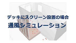 【三協アルミ】 デッキにスクリーン設置の場合　通風シミュレーション