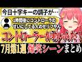 【爆笑シーンまとめ】ホロライブ7月1週目【2024年6月29日～7月5日ホロライブ 切り抜き 面白まとめ】