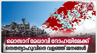 മൊസാദ് മേധാവി ദോഹയിലേക്ക്, നെതന്യാഹുവിനെ വളഞ്ഞ് ജനങ്ങള്‍ | Mossad | Doha | Gaza