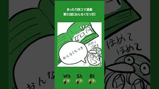 第51話【おんなくちつき】