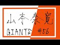 山本泰寛選手のテーマ