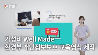 교육홍보영상 정보보안 개인정보보호 환경부 홍보영상 제작 - 로켓부스트