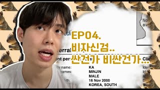 🇦🇺 EP04. 호주 비자신체검사..비용과 시간 - Visa medical examination