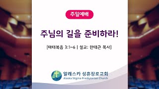 알래스카 성흔장로교회 11 17 2024 주일예배