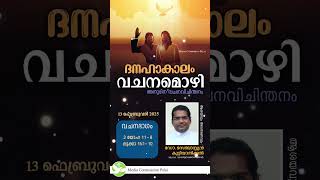 വചനമൊഴി 2.0 - 75 | ഫെബ്രുവരി 13 | Fr Dr Sebastian Kuttianickal | Media Commission Palai