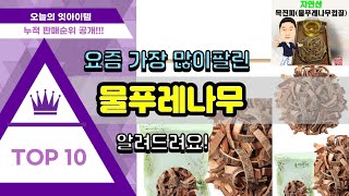 물푸레나무 추천 판매순위 Top10 || 가격 평점 후기 비교