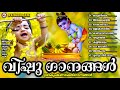 വിഷു സ്പെഷ്യൽ ഗാനങ്ങൾ vishu songs sree krishna songs malayalam hindu devotional songs