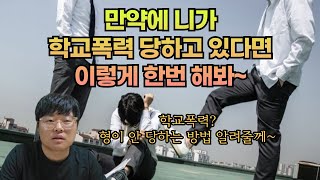 평범한 인생선배가 알려주는 학교폭력을 안당하는 방법