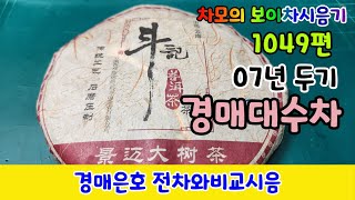 차모의 보이차 시음기 1049편 / 경매 비교시음/ 2007년 두기 경매대수차/ 고수차의 진한풍미의 묵직한 맛에 경매은호전차보다 더 고수차스럽고 밀운이 매우 뛰어나며, 회감도 좋은