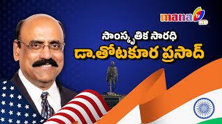 సాంస్కృతిక సారధి || Special Interview WIth Dr.Thotakura Prasad || Silveri Srisailam,  | MANA TV LIVE