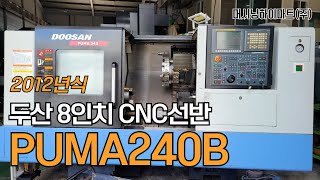 판매중. 두산8인치CNC선반 PUMA240B 2012년식. 큐센타 심압대 칩콘베이어. 머시닝하이마트 강정태 01053349515