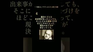 アドラー 嫌われる勇気 #本要約 #雑学 #自己啓発本 #アドラー心理学 #子育て #名言 #shorts