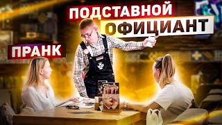 ПОДСТАВНОЙ ОФИЦИАНТ КУТАБ. ПРАНК