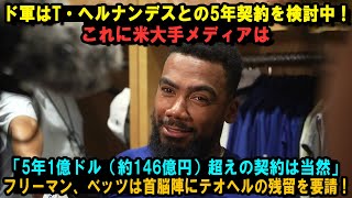 【大谷翔平】ド軍はT・ヘルナンデスとの5年契約を検討中 ! これに米大手メディアは「5年1億ドル（約146億円）超えの契約は当然」フリーマン、ベッツは首脳陣にテオヘルの残留を要請 !【海外の反応】