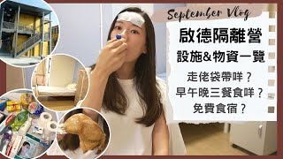 【啟德隔離營VLOG】自願入隔離營的最大原因🥵 房間設施＆物資一覽🚪入營即收3大袋日用品！一定要睇，不要帶多無謂嘢！🧳 #roomtour #quarantine