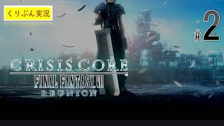 #2【CRISIS CORE -FINAL FANTASY Ⅶ- REUNION】【くりぶん実況】