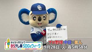 【中日】ドアラに実践しているSDGsを聞いてみた｜プロ野球 中日×巨人＜みんなで考えよう！BSテレ東 SDGsウィーク＞