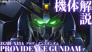 【ガンダム解説】～プロヴィデンスガンダム～ ドラグーン・システムを搭載したラウ・ル・クルーゼの搭乗機