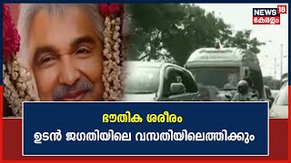 Oommen Chandy Passes Away | വിലാപയാത്ര തുടരുന്നു ; ഭൗതിക ശരീരം ഉടൻ Jagathyയിലെ വസതിയിലെത്തിക്കും