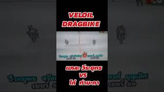 VELOIL DRAGBIKE  เเกละวีระยุทธ vs สุรพงษ์ บุญเลิศ #2t #ยุค90