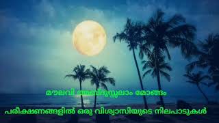 🎤: *മൗലവി അബ്ദുസ്സലാം മോങ്ങം*  *പരീക്ഷണങ്ങളിൽ ഒരു വിശ്വാസിയുടെ നിലപാടുകൾ* Part : 1 25/03/2020   🧠ച