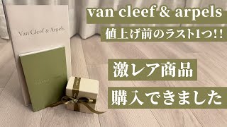 【Van Cleef\u0026Arpels】値上げ前に絶対見てください！！一生物のジュエリーが購入できました