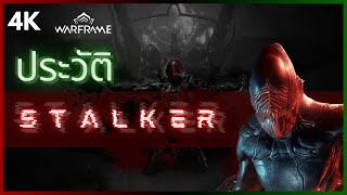 WARFRAME | เรื่องเล่าส่งนอน | ประวัติ Stalker | กว่าจะมาเป็นลุงต๊อก #tennocreate