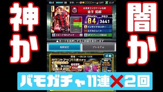 【Ｊクラ】神なのか、闇なのか…。バモガチャ11連✖️2回の結果はいかに！？