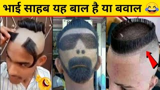 बाल है या बवाल 😂 Most Funny Hairstyle \u0026 Chapri Hair style - Funniest Hairstyles Ever *LOL* Aj Rocks