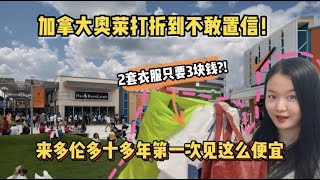 【多伦多outlet】史上最强购物分享！加拿大奥莱巨折，大牌化妆品比假的更便宜？！Toronto Premium Outlet