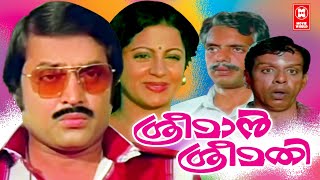 ശ്രീമാൻ ശ്രീമതി | Sreeman Sreemathi Malayalam Full Movie | Vijayan| Sreevidya | M G Soman | Bahadoor