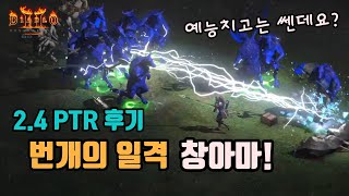 디아블로2 레저렉션 2.4용 번개의 일격 창아마 라스마!!!🤞🤞/ diablo2 resurrected lightning amazon